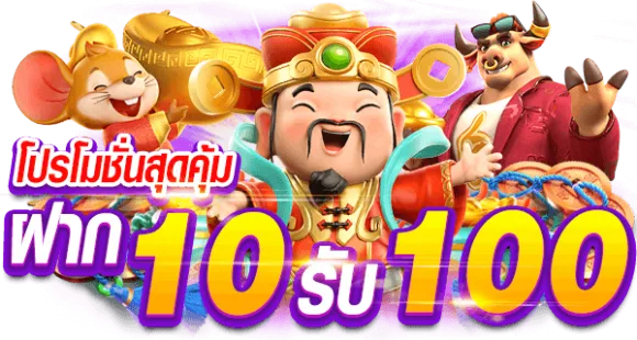 สล็อตฝาก10รับ100